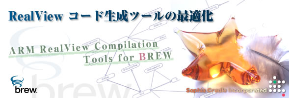 RealViewコード生成ツール( ARM RealView Compilation Tools for BREW V1.2 ) の最適化 −BREW 技術情報−