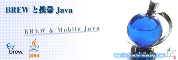 BREW と携帯 Java