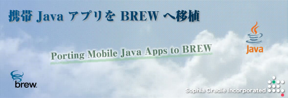 携帯 Java アプリを BREW へ移植する方法 