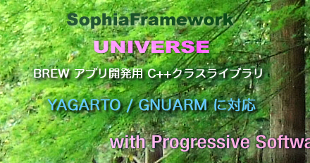 SophiaFramework UNIVERSE: BREW C++ & GUI & XML ミドルウェア