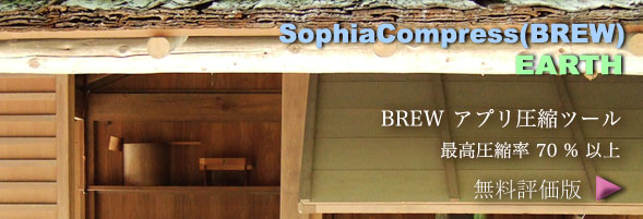 SophiaCompress(BREW) EARTH: BREW mod ファイル圧縮ツール