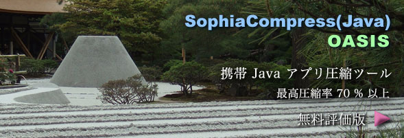 SophiaCompress(Java): 携帯 Java JAR ファイル圧縮ツール